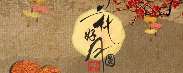 中秋节四字祝福语(中秋节四字祝福语家人)