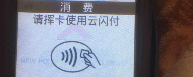 云闪付pos机申请方法(云闪付pos机使用教程)