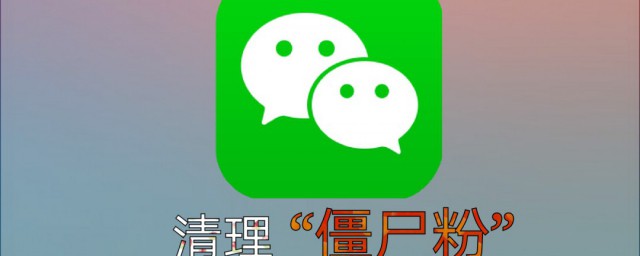 微信怎么清除僵尸粉(微信怎样清除僵尸粉)
