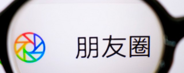 如何关朋友圈广告(如何关掉朋友圈广告)