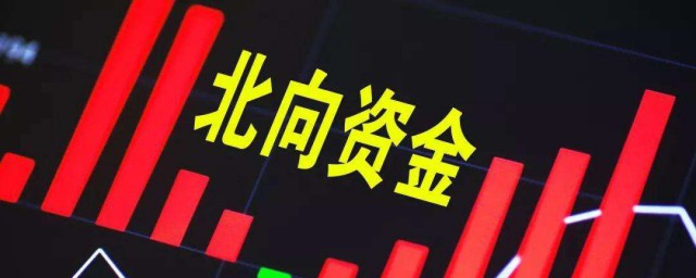 北向资金是什么意思(股票中的北向资金是什么意思)