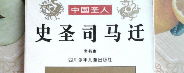 史圣介绍(被后人称为史圣的是谁)