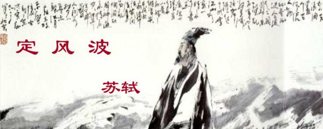 定风波译文(定风波译文简写)