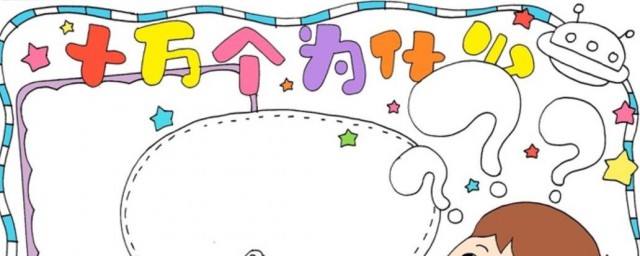 十万个为什么手抄报内容怎样写(十万个为什么手抄报怎么写)