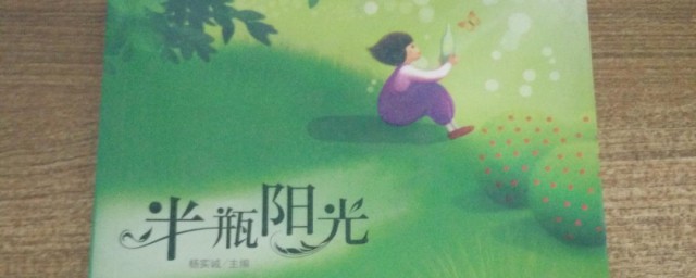 半瓶阳光主要讲内容是什么(半瓶阳光答案)