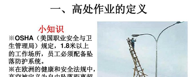 高处作业是指多少米以上高度(定义为高处作业的高度是几米)