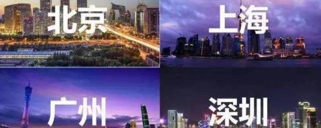 中国一线城市是北京上海广州深圳(北京上海广州深圳等特大城市)