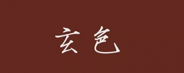 玄色简单介绍(玄色到底是什么颜色)