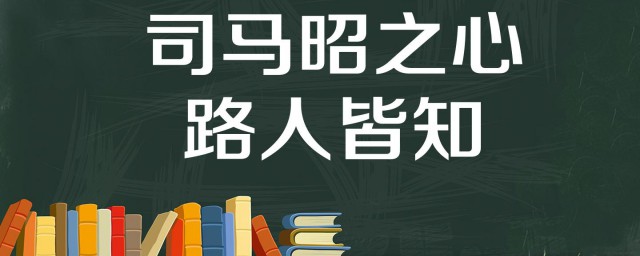 司马昭之心,路人皆知是什么意思(曹髦)