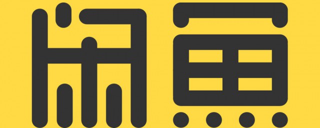 闲鱼几人想要的意思(闲鱼里面几人想要是什么意思)