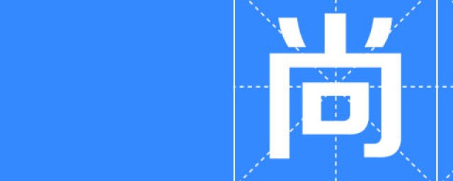 尚的意思(瞥的意思)