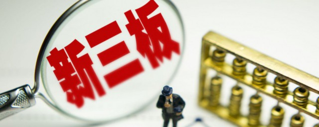 企业三板的意思(新三板是什么意思)