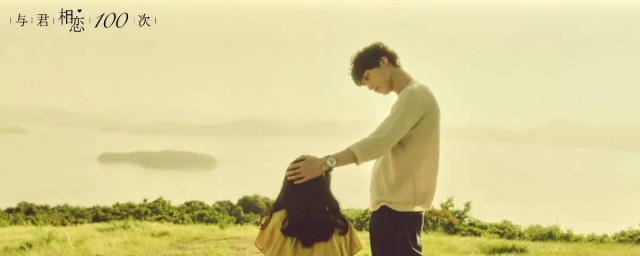 与君相恋100次简介(与君相恋100次讲的是什么)