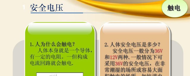安全电压是什么意思(所谓安全电压)