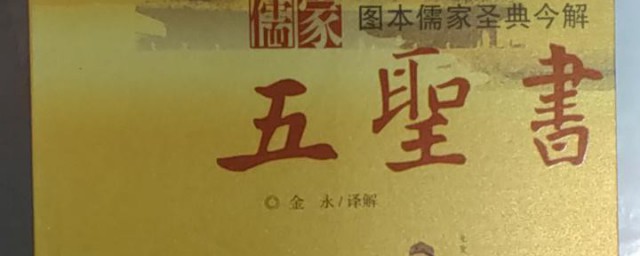 儒家五圣是什么(儒家五圣分别是哪五圣)