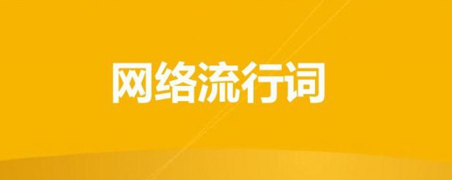 网络词盘解释(网络词汇解析)
