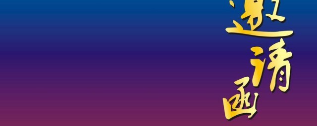 制作邀请函的方法(怎么制作邀请函?)