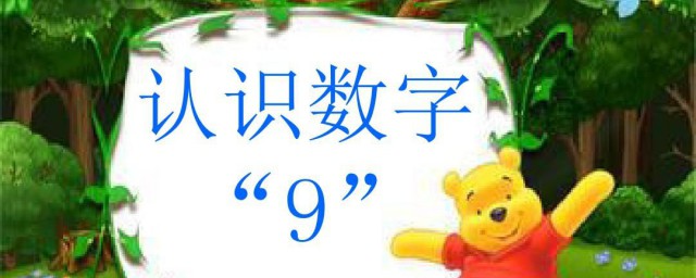 数字9的象征意义(数字九的意义)