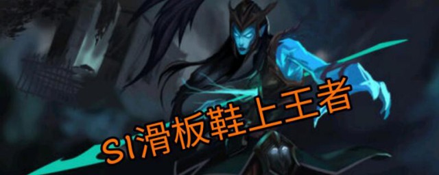 S1滑板鞋上王者的含义(王者荣耀s1滑板鞋什么意思)