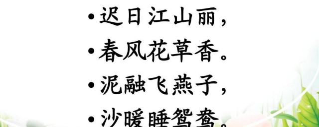 泥融飞燕子沙暖睡鸳鸯运用的手法是？(泥融飞燕子沙暖睡鸳鸯描写的是)