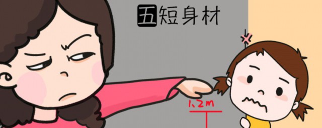 五短身材简单介绍(5短身材是哪里短)