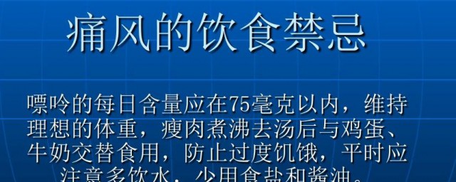 痛风禁忌食物(痛风禁忌食物一览表图片)