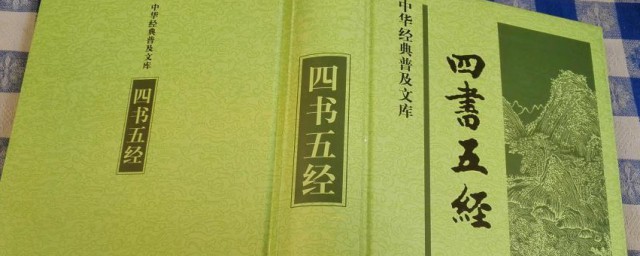 四书五经简单介绍(四书五经相关内容)