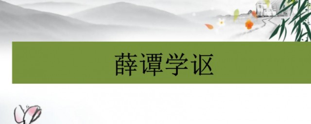 薛谭学讴原文(薛谭学讴原文朗读)