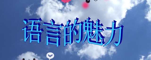 语言魅力的故事介绍(语言有关的故事)