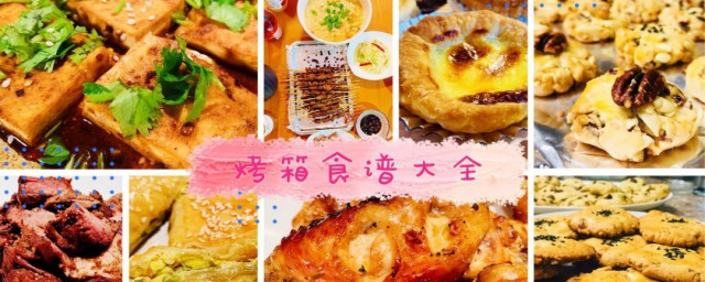 电烤箱食谱是什么书(电烤箱食谱pdf免费下载)