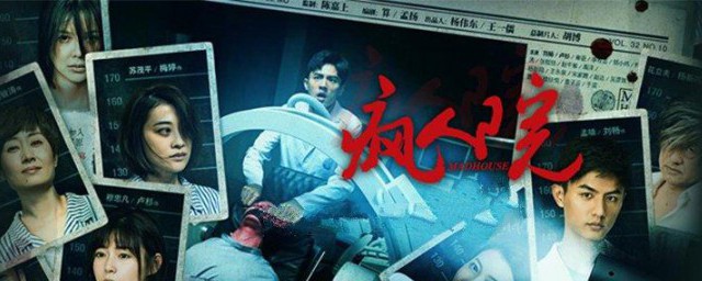 网剧疯人院结局怎么样(网剧疯人院剧情介绍)