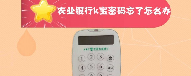 k宝密码忘记了怎么找回(k宝密码忘记了怎么办?)