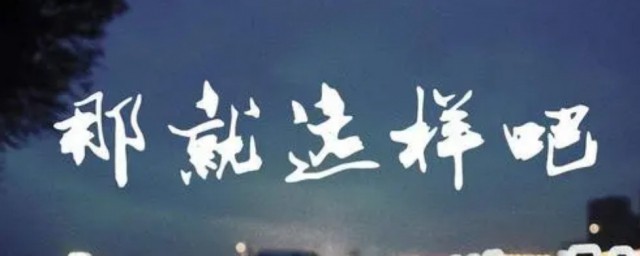 就这样吧解释(就这样吧字面意思)