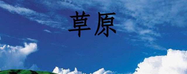 关于草原课文解读(草原课文百度百科)