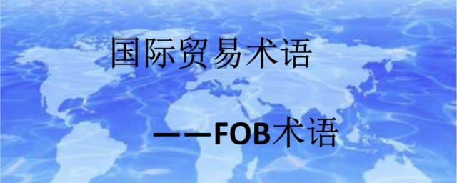 国际贸易术语FOB解释(贸易术语Fob)