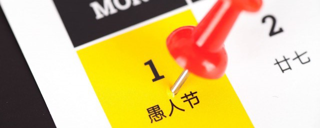 如何在愚人节玩(愚人节怎么过才好玩)