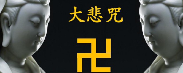 大悲咒拼音怎么读