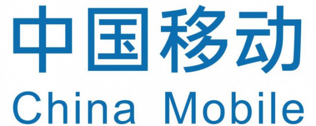 怎样有效投诉中国移动(如何有效的投诉中国移动?)