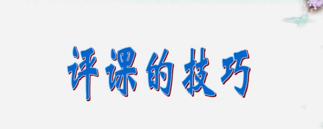 如何评课(如何评课幼儿园公开课及建议)