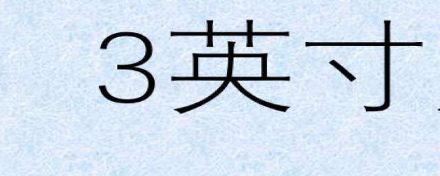 3英寸等于多少厘米(38英寸等于多少厘米)