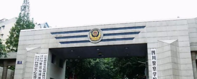 四川警察学院详细介绍(四川警察学院全称)