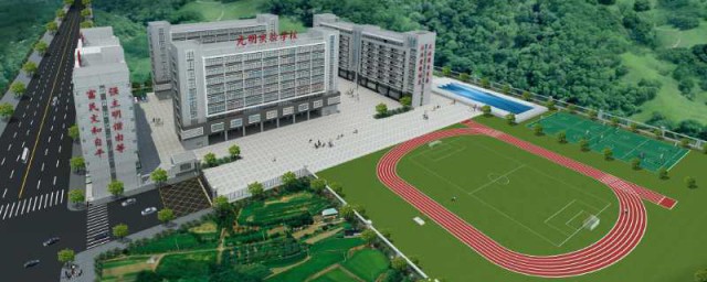 光明实验学校简单介绍(光明实验学校属于哪个街道)