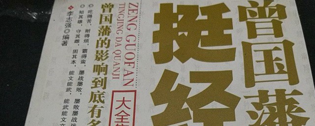 曾国藩挺经的全文翻译(曾国藩传原文及翻译)