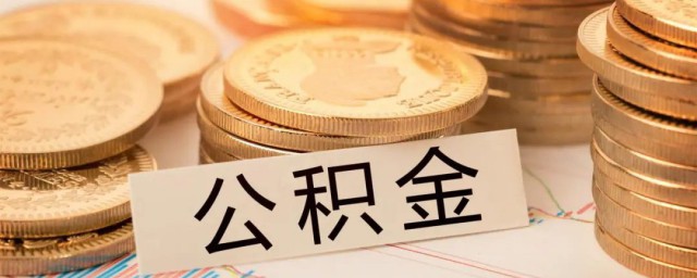 公积金贷款可以用多少次(住房公积金贷款可以用几次) 公积金贷款可以用多少次(住房公积金贷款可以用几次)
