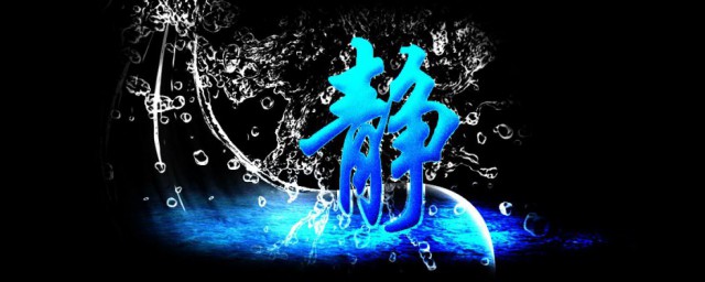 怎么写静的笔顺(静字的笔顺是什么笔顺)