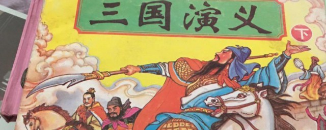 三国演义中有哪些故事名称有哪些(《三国演义》中有哪些故事名称)