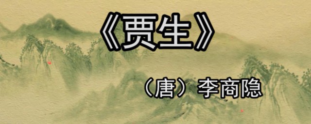 贾生主旨是什么(贾生内容概括)