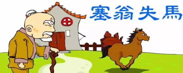 塞翁失马的启示是什么(塞翁失马得到的启示)