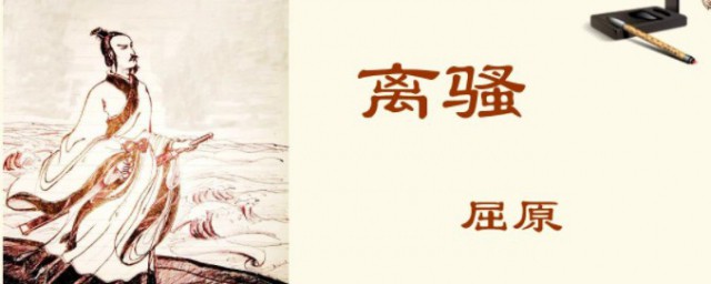 离骚原文理解(离骚的原文和译文)