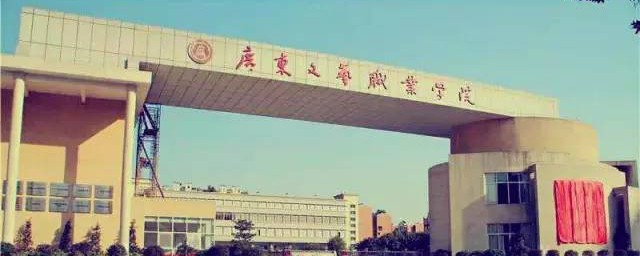 广东文艺职业学院的资料(广东文艺职业学院百度百科)